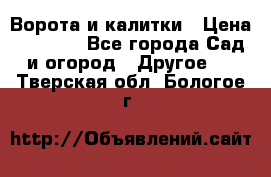 Ворота и калитки › Цена ­ 4 000 - Все города Сад и огород » Другое   . Тверская обл.,Бологое г.